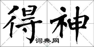 翁闓運得神楷書怎么寫