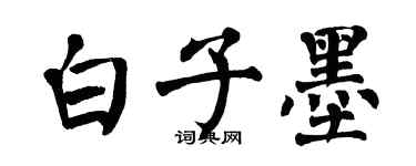翁闓運白子墨楷書個性簽名怎么寫