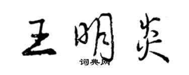 曾慶福王明炎行書個性簽名怎么寫