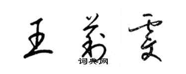 梁錦英王莉雯草書個性簽名怎么寫