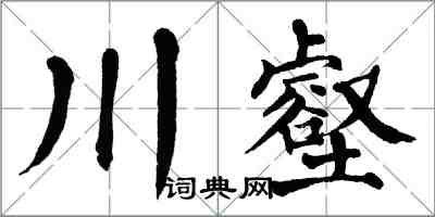 翁闓運川壑楷書怎么寫