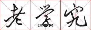 駱恆光老學究行書怎么寫