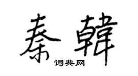 王正良秦韓行書個性簽名怎么寫