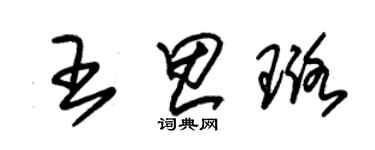 朱錫榮王思璐草書個性簽名怎么寫