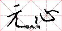 元來的意思_元來的解釋_國語詞典