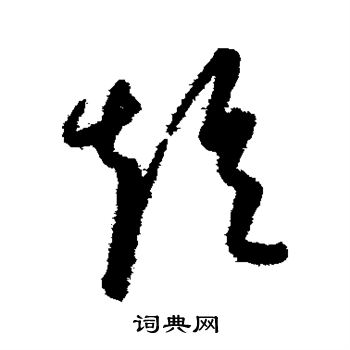 康里子山寫的短