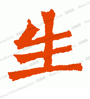 孫秋生造像寫的生