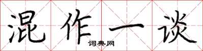 荊霄鵬混作一談楷書怎么寫