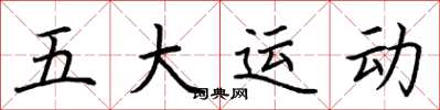 荊霄鵬五大運動楷書怎么寫