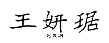 袁強王妍琚楷書個性簽名怎么寫