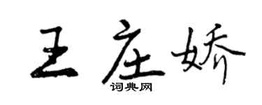 曾慶福王莊嬌行書個性簽名怎么寫