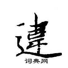 轉輪聖王經寫的違