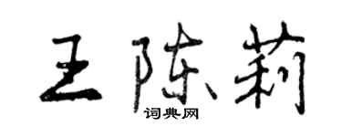 曾慶福王陳莉行書個性簽名怎么寫