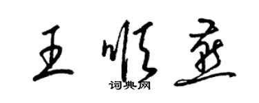 梁錦英王順燕草書個性簽名怎么寫