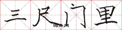 駱恆光三尺門裡楷書怎么寫