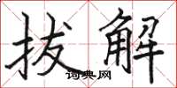 駱恆光拔解楷書怎么寫
