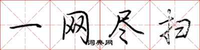 荊霄鵬一網盡掃行書怎么寫