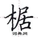 田英章寫的硬筆楷書椐