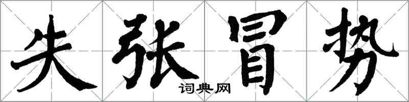 翁闓運失張冒勢楷書怎么寫