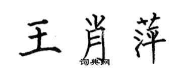 何伯昌王肖萍楷書個性簽名怎么寫