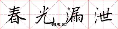 袁強春光漏泄楷書怎么寫