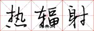 段相林熱輻射行書怎么寫
