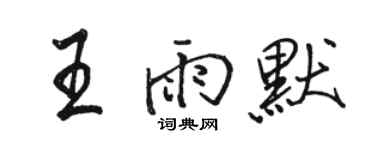 駱恆光王雨默行書個性簽名怎么寫