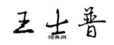 曾慶福王士普行書個性簽名怎么寫