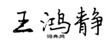 曾慶福王鴻靜行書個性簽名怎么寫