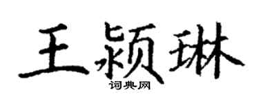 丁謙王潁琳楷書個性簽名怎么寫