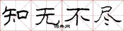 柯春海知無不盡隸書怎么寫