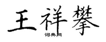 丁謙王祥攀楷書個性簽名怎么寫