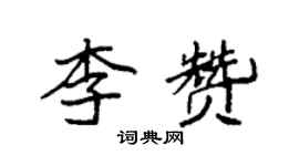 袁強李贊楷書個性簽名怎么寫