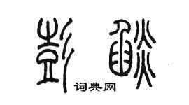 陳墨彭焰篆書個性簽名怎么寫