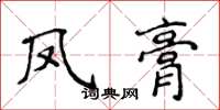 侯登峰鳳膏楷書怎么寫