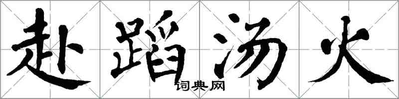 翁闓運赴蹈湯火楷書怎么寫