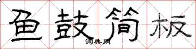 曾慶福魚鼓簡板隸書怎么寫