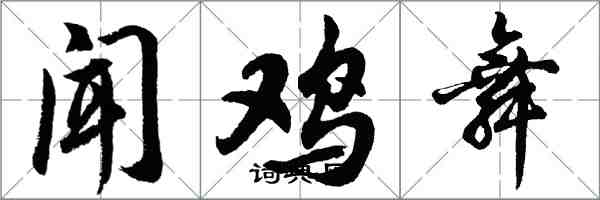 胡問遂聞雞舞行書怎么寫