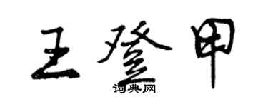 曾慶福王登甲行書個性簽名怎么寫