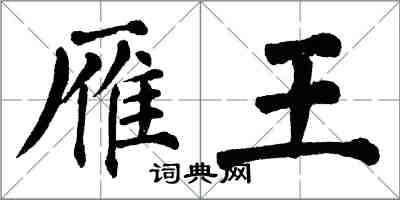 翁闓運雁王楷書怎么寫