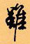 顧仲安寫的硬筆行書雖
