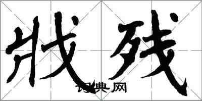 翁闓運戕殘楷書怎么寫