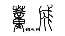 陳墨董成篆書個性簽名怎么寫