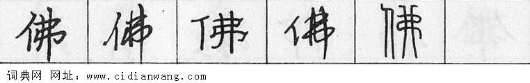 鋼筆字典
