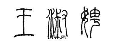 陳墨王淑娉篆書個性簽名怎么寫