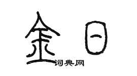 陳墨金日篆書個性簽名怎么寫