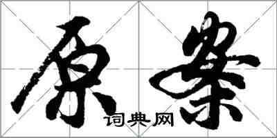 胡問遂原案行書怎么寫