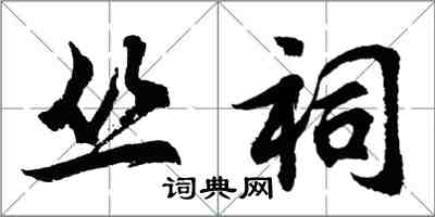 胡問遂叢祠行書怎么寫