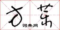 王冬齡方藥草書怎么寫