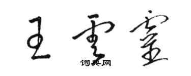 駱恆光王雲靈草書個性簽名怎么寫